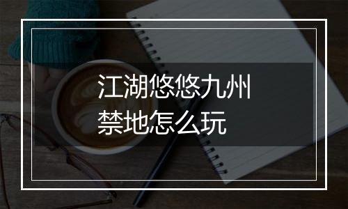 江湖悠悠九州禁地怎么玩