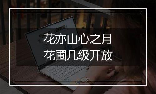 花亦山心之月花圃几级开放