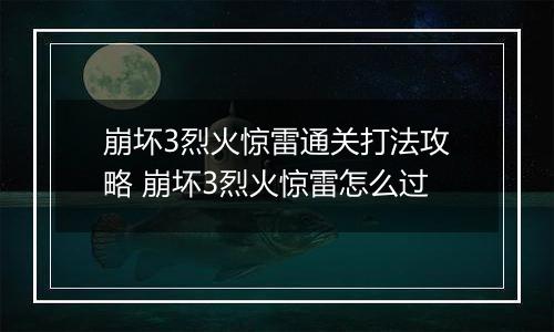 崩坏3烈火惊雷通关打法攻略 崩坏3烈火惊雷怎么过