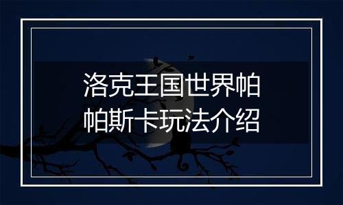 洛克王国世界帕帕斯卡玩法介绍