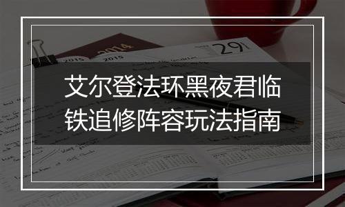 艾尔登法环黑夜君临铁追修阵容玩法指南