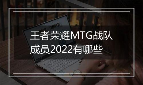 王者荣耀MTG战队成员2022有哪些