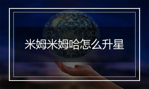 米姆米姆哈怎么升星