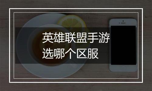 英雄联盟手游选哪个区服