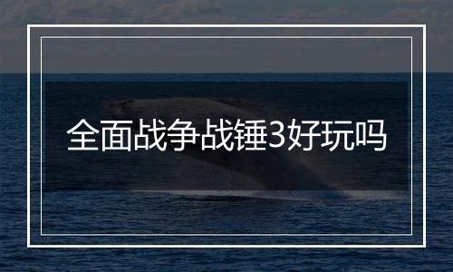 全面战争战锤3好玩吗