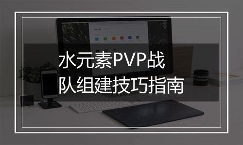 水元素PVP战队组建技巧指南