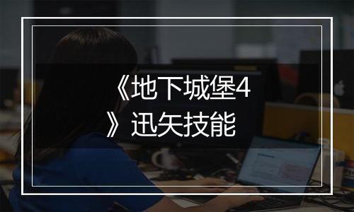 《地下城堡4》迅矢技能