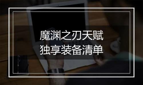 魔渊之刃天赋独享装备清单
