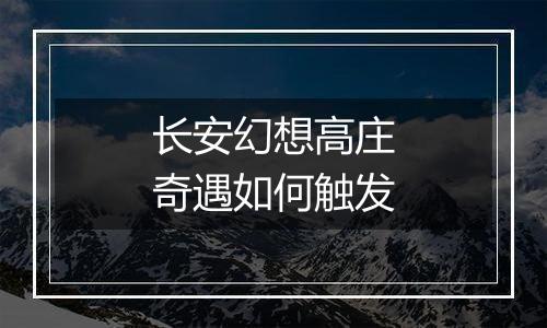 长安幻想高庄奇遇如何触发