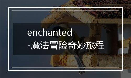 enchanted-魔法冒险奇妙旅程