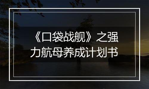 《口袋战舰》之强力航母养成计划书