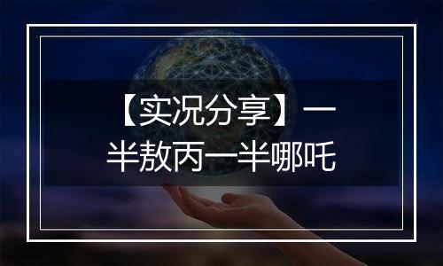 【实况分享】一半敖丙一半哪吒