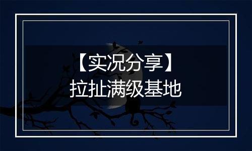 【实况分享】拉扯满级基地