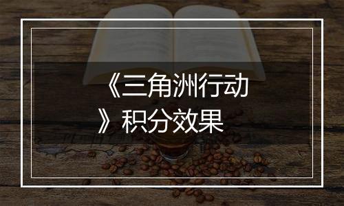 《三角洲行动》积分效果