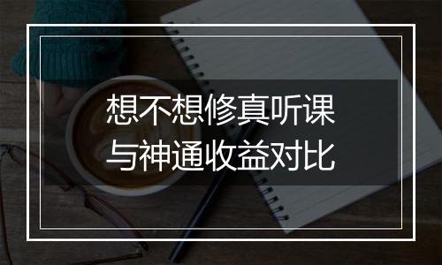 想不想修真听课与神通收益对比