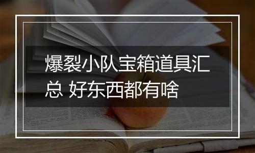 爆裂小队宝箱道具汇总 好东西都有啥