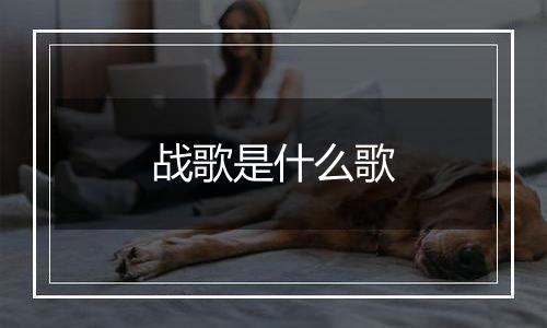 战歌是什么歌