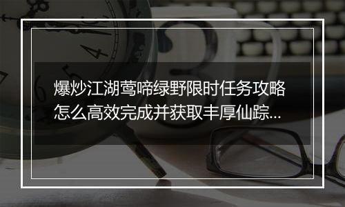 爆炒江湖莺啼绿野限时任务攻略 怎么高效完成并获取丰厚仙踪奖励