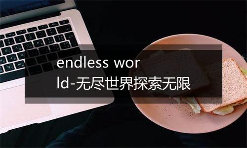 endless world-无尽世界探索无限
