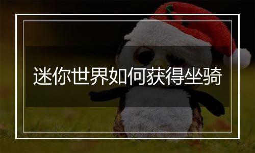 迷你世界如何获得坐骑