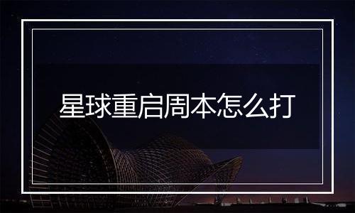 星球重启周本怎么打