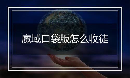 魔域口袋版怎么收徒