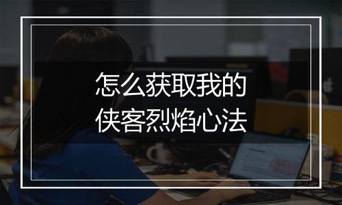怎么获取我的侠客烈焰心法