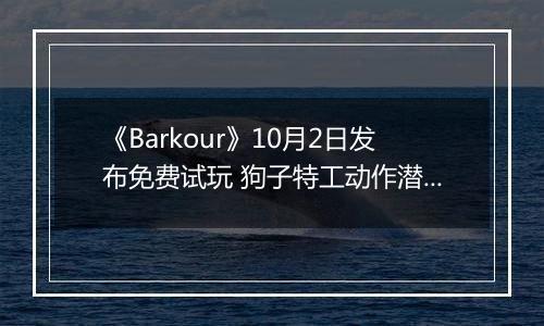 《Barkour》10月2日发布免费试玩 狗子特工动作潜行