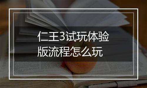 仁王3试玩体验版流程怎么玩