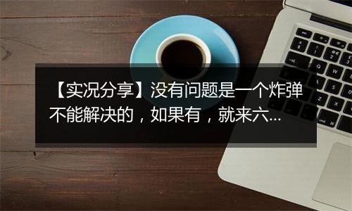 【实况分享】没有问题是一个炸弹不能解决的，如果有，就来六个