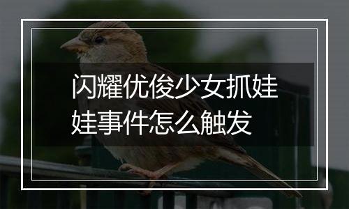 闪耀优俊少女抓娃娃事件怎么触发