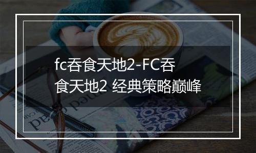 fc吞食天地2-FC吞食天地2 经典策略巅峰