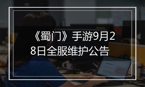《蜀门》手游9月28日全服维护公告