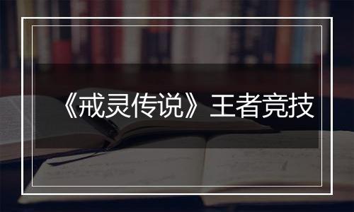 《戒灵传说》王者竞技