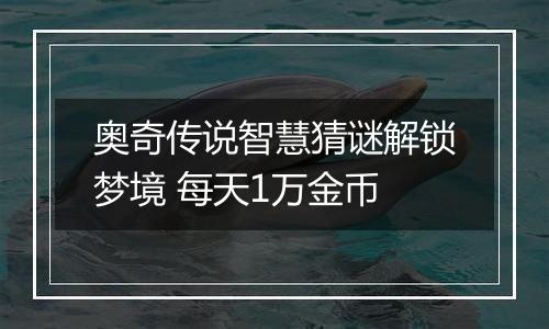 奥奇传说智慧猜谜解锁梦境 每天1万金币