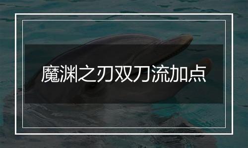 魔渊之刃双刀流加点