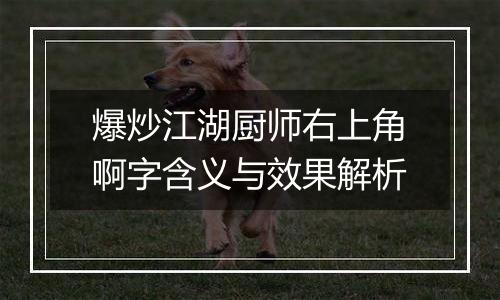 爆炒江湖厨师右上角啊字含义与效果解析