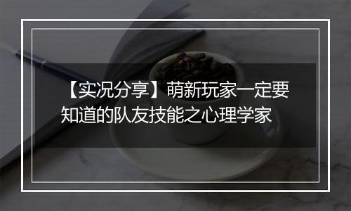 【实况分享】萌新玩家一定要知道的队友技能之心理学家