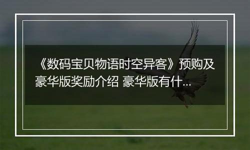 《数码宝贝物语时空异客》预购及豪华版奖励介绍 豪华版有什么