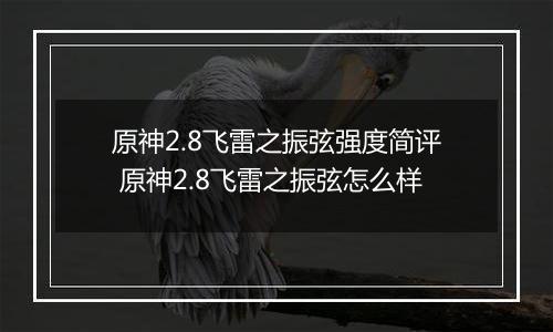 原神2.8飞雷之振弦强度简评 原神2.8飞雷之振弦怎么样