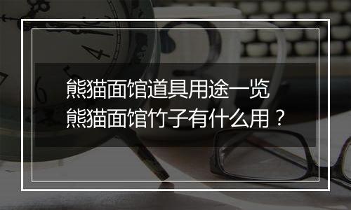 熊猫面馆道具用途一览 熊猫面馆竹子有什么用？