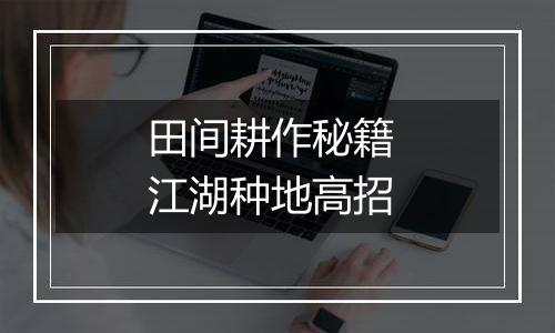 田间耕作秘籍 江湖种地高招