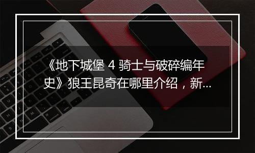 《地下城堡 4 骑士与破碎编年史》狼王昆奇在哪里介绍，新手也能轻松找