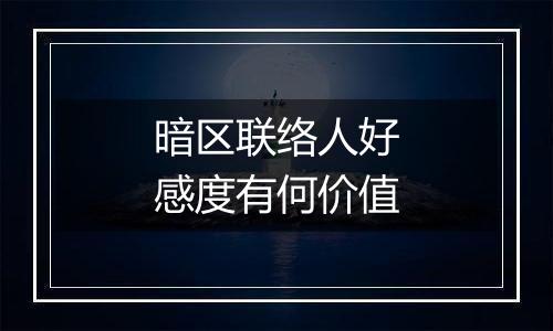 暗区联络人好感度有何价值