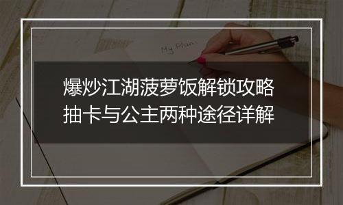 爆炒江湖菠萝饭解锁攻略 抽卡与公主两种途径详解