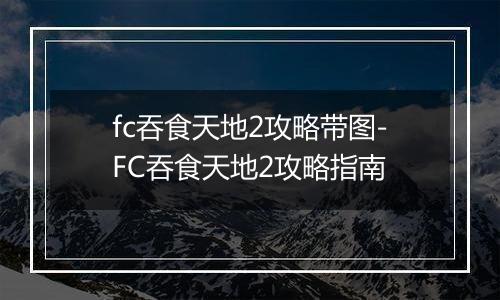 fc吞食天地2攻略带图-FC吞食天地2攻略指南