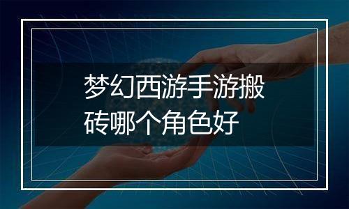 梦幻西游手游搬砖哪个角色好