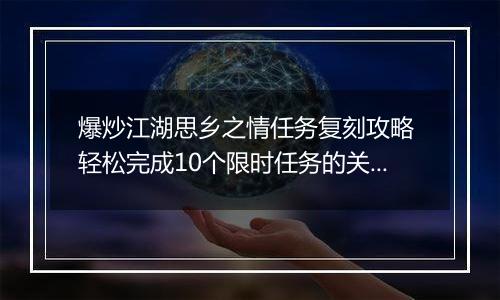 爆炒江湖思乡之情任务复刻攻略 轻松完成10个限时任务的关键