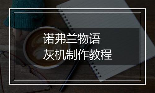 诺弗兰物语 灰机制作教程