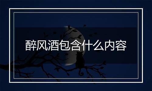 醉风酒包含什么内容